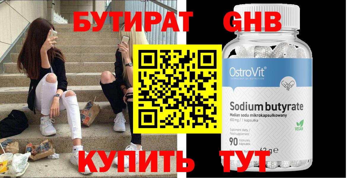 БУТИРАТ оксибутират Шарыпово